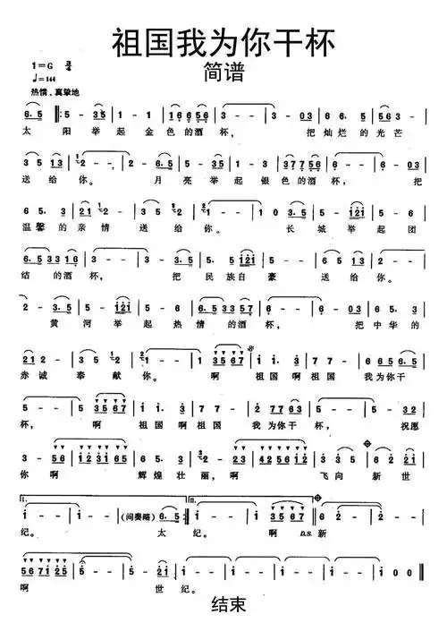 祖国我为你干杯简谱乐谱