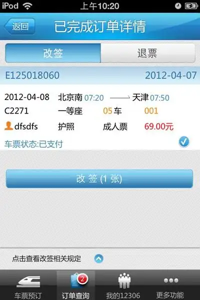 12306网上订火车票官网app手机版