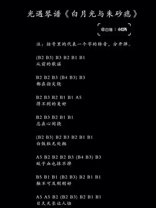 光遇琴谱白月光与朱砂痣