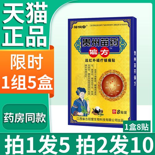 贵州苗药偏方镇痛贴腰间盘突出专用膏药贴颈椎病肩周炎关节炎劳损