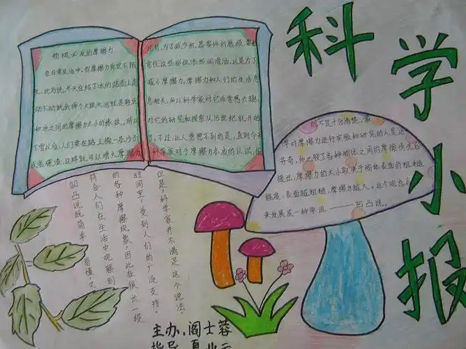 科学手抄报内容少一点文明礼仪手抄报内容少一点小学科学幻想手抄报的
