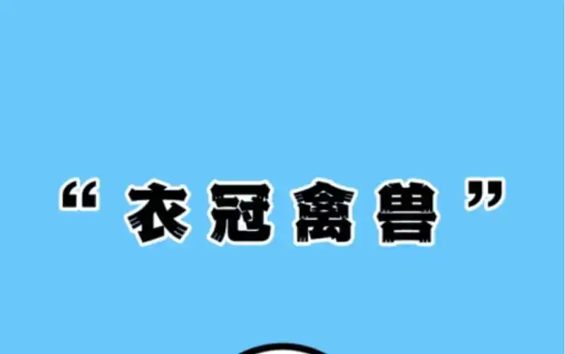 被带偏的"衣冠禽兽" #冷知识 #涨知识