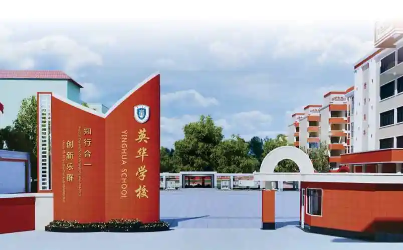 增城区英华学校