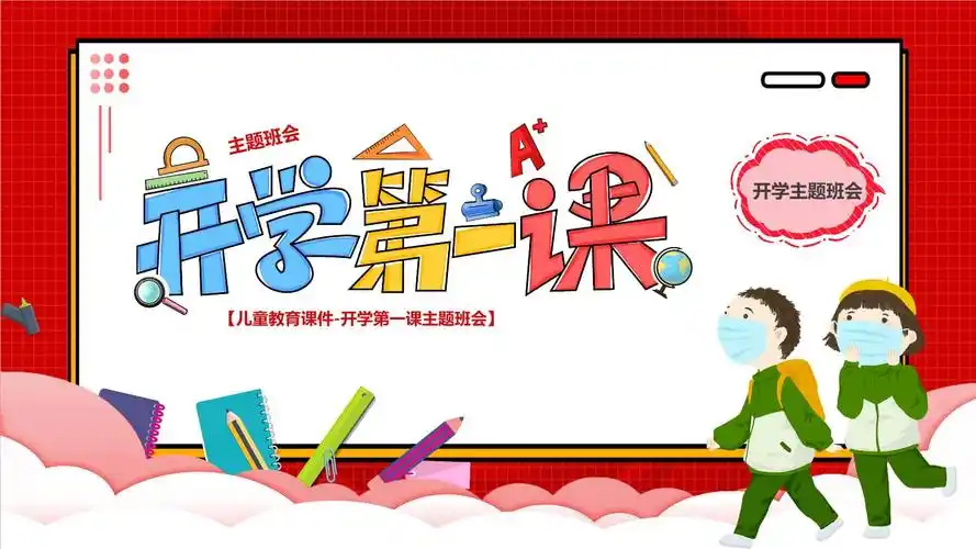 新学期开学第一课主题班会课件-20220214130012.pptx-原创力文档