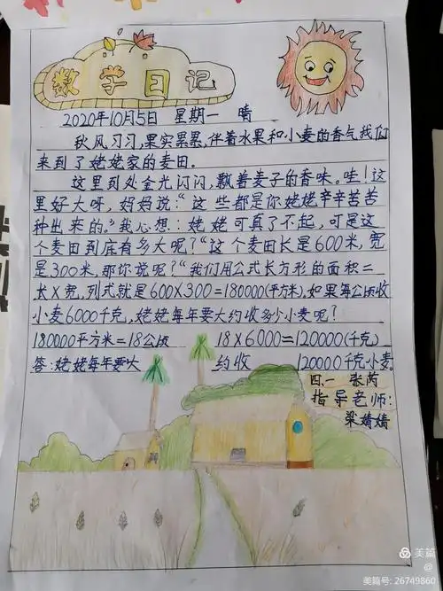 【莒县四小 乐真教育】生活中的数学——四年级一班数学日记作品展