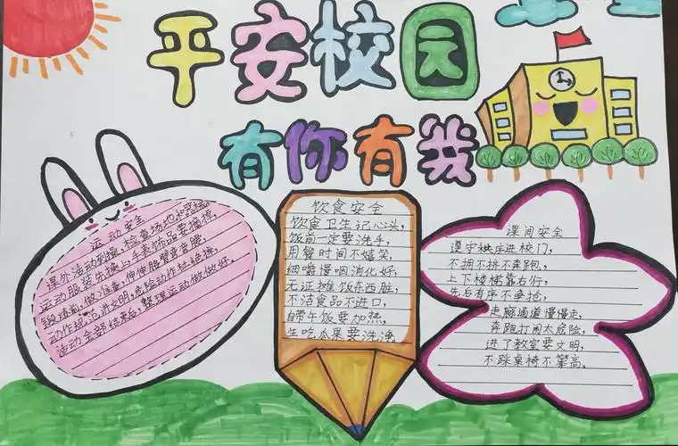 平安校园 有你有我