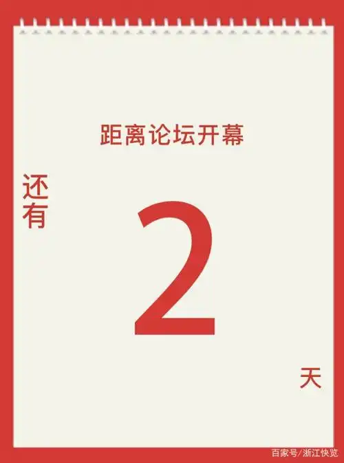 首届千岛湖论坛>,倒计时两天,敬请期待!