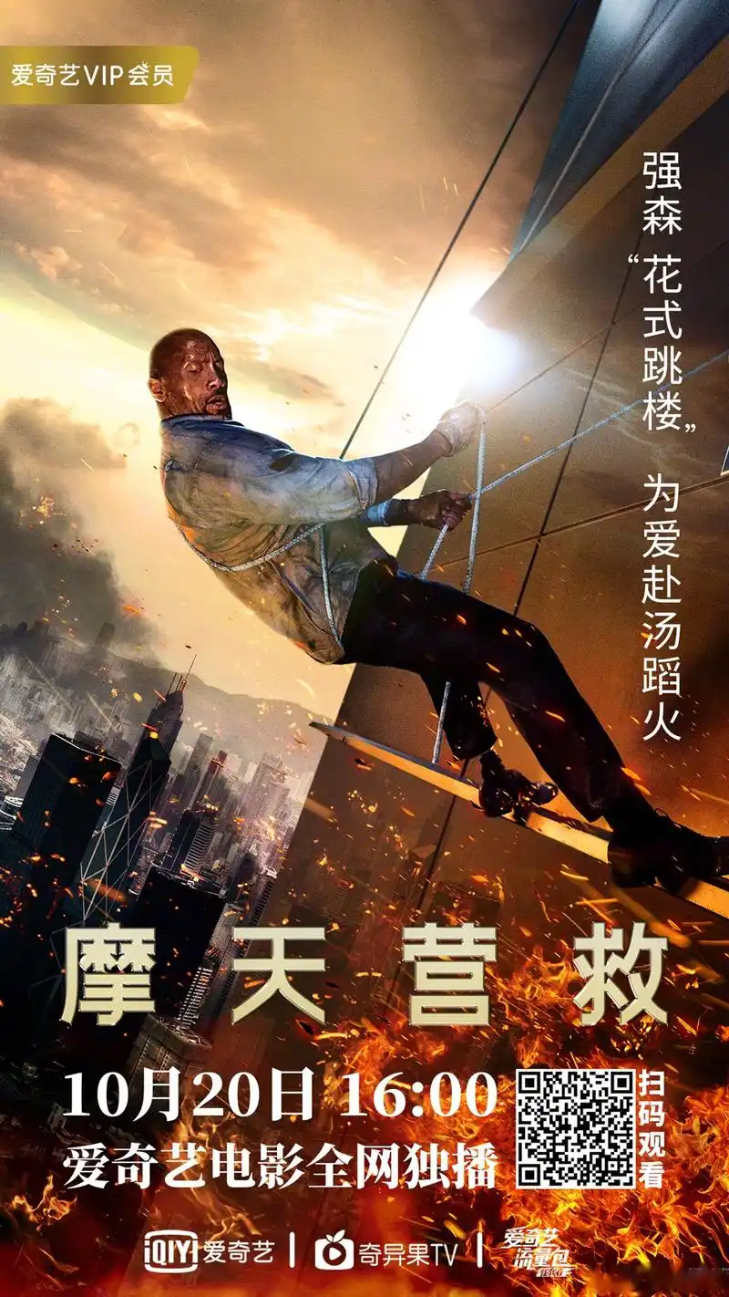 燃爆国庆档# 最新动作大片《摩天营救》10月20日爱奇艺全网首播!
