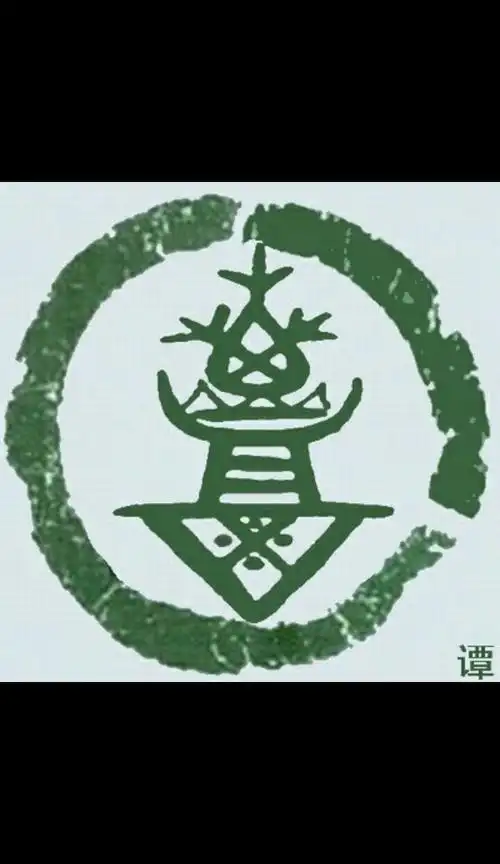 首届余干谭氏家族(宗亲)筹委会在余干隆重举行活动通告