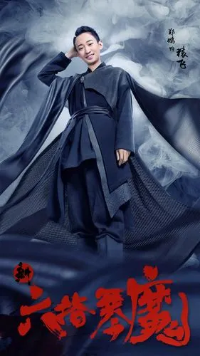 电视剧新六指琴魔人物海报高清图片