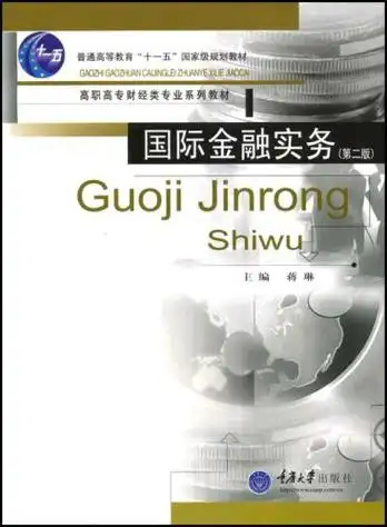 高职高专财经类系列教材·国际金融实务