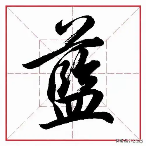 为的笔顺(为的笔顺为)