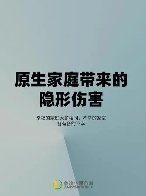 原生家庭带来的伤害有哪些