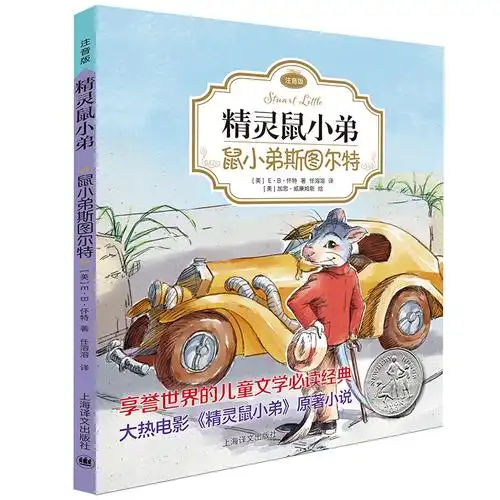 版)e·b怀特经典三部曲儿童文学经典小学生课外阅读书籍6-1>800_800