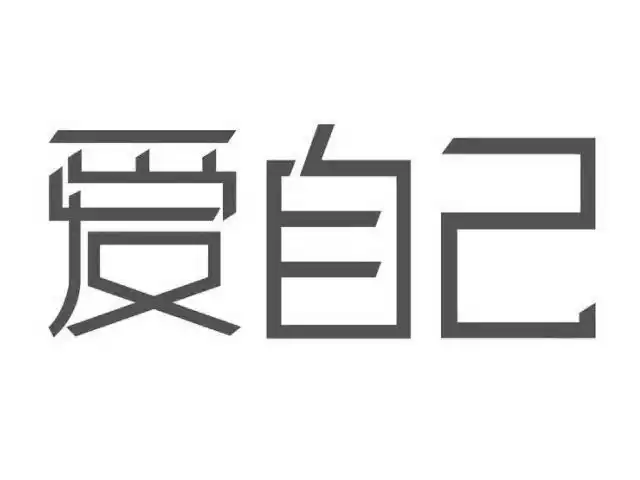 爱自己