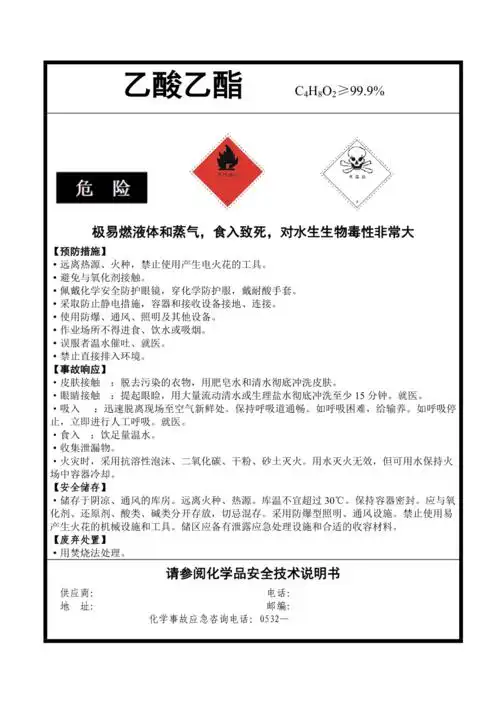 乙酸乙酯安全标签