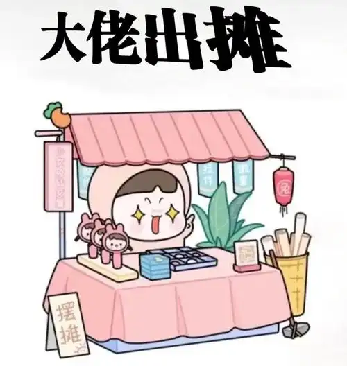 大佬出摊快来挑选