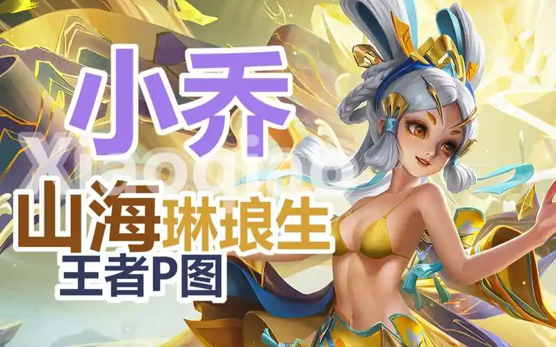 【小乔-山海·琳琅生】山海灵兽乘黄相伴,琳琅烁烁!王者p图