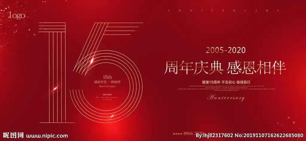 15周年庆图片