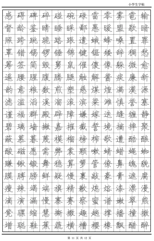 钢笔楷书字帖模板pdf格式免费版【打印版】