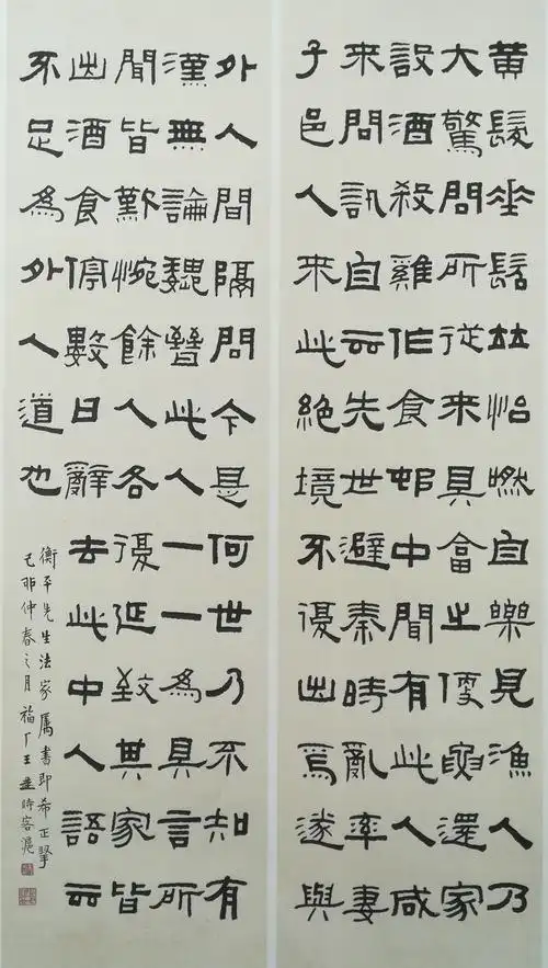 王福庵隶书桃花源记