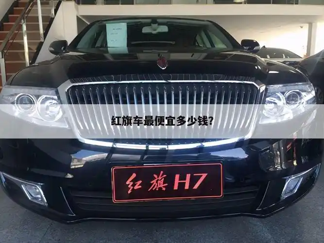 红旗车最便宜多少钱?