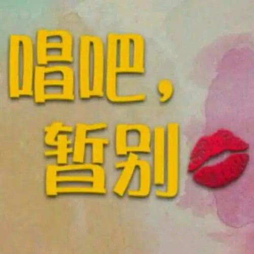 暂别- 孤狼魔君【经典翻唱】 唱吧,玩音乐,就上唱吧!