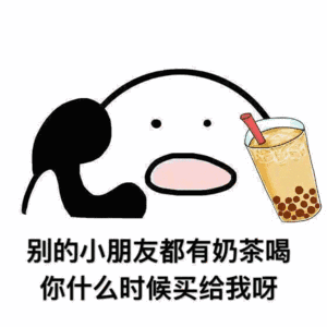 给我买奶茶表情包