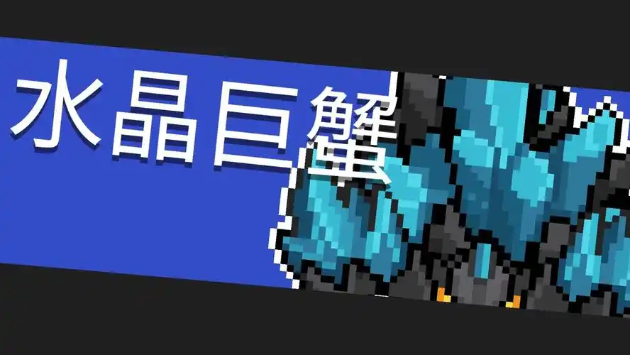 元气骑士boss水晶巨蟹图鉴