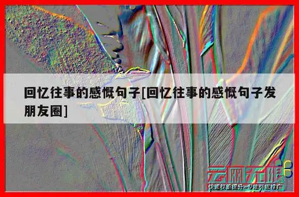 对往事的回忆感慨说说