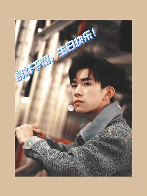 易烊千玺生日快乐啊