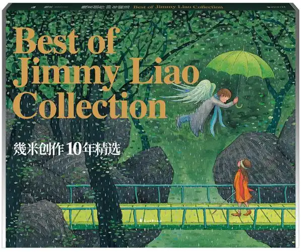 "几"伴20年时光,谢谢你还在——几米艺术画册典藏