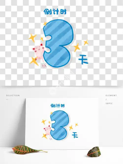 倒计时三天元素gif i>动 /i> i>态 /i> i>图 /i>