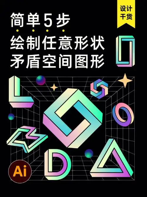 干货简单5步设计绘制任意形状矛盾空间