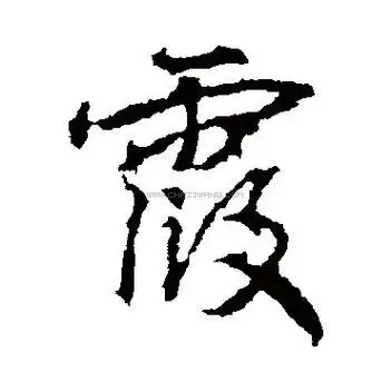 霞字书法-霞字字形演变-霞字书法作品-霞字书法写法-好键盘书法