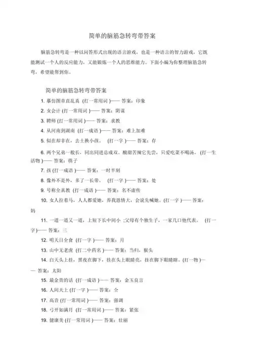 简单的脑筋急转弯带答案