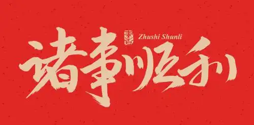 手书手写汉字书法字体诸事顺利