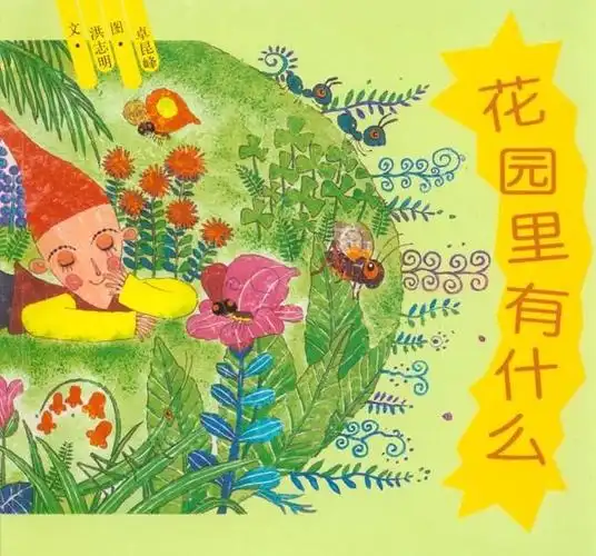 《花园里有什么》绘本画展