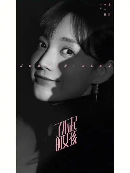 了不起的女孩海报