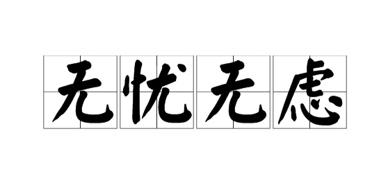 无忧无虑的意思无忧无虑的意思无忧无虑意思