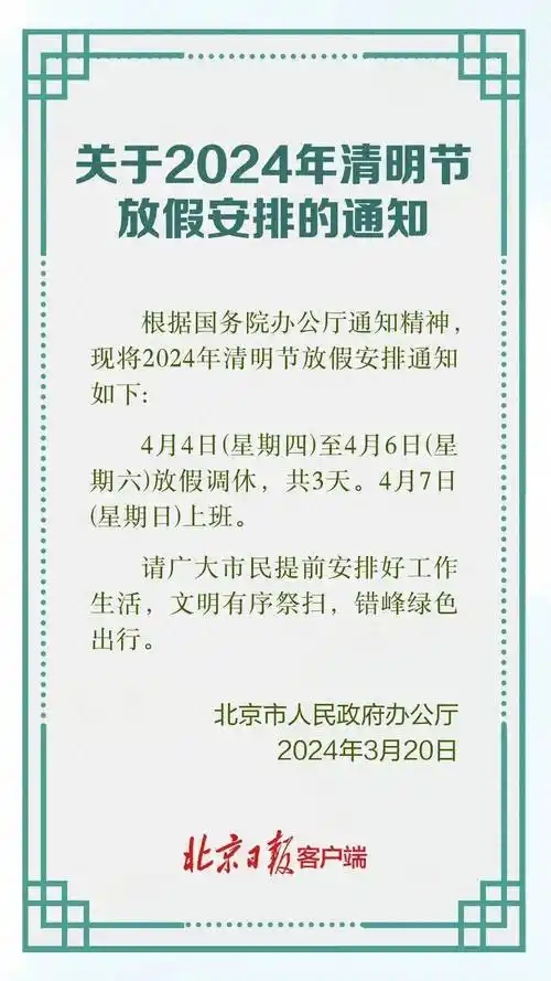 清明节放假通知来了3月21日可购买清明节当日火车票
