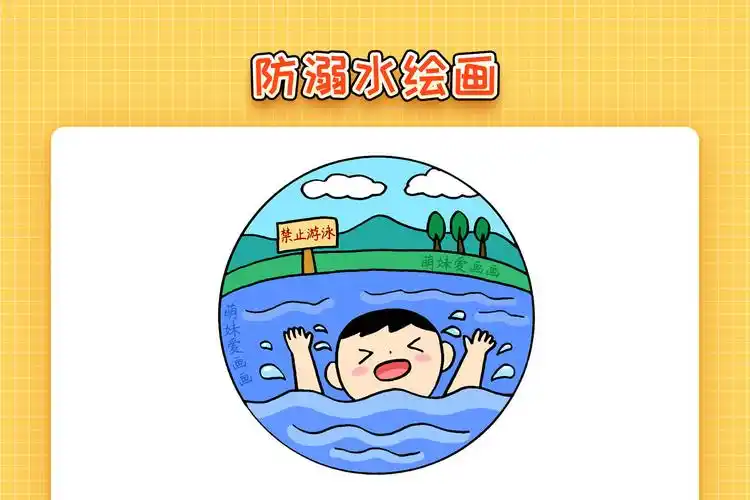 儿童预防溺水绘画简单好画防溺水主题画教程