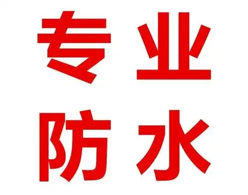 建筑物防水补漏,外墙补漏,钢结构防腐_佛山市虹锐防水装饰工程有限