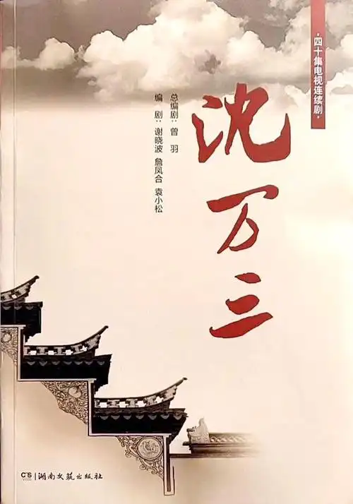 贵理工领衔40集电视剧剧本沈万三出版