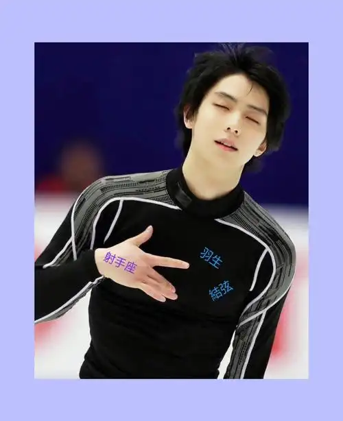 羽生结弦帅帅搭