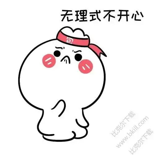 不开心的图片大全带字 - 搜狗图片搜索