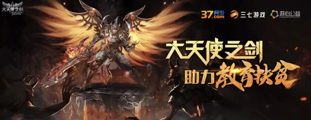 大天使之剑助力教育扶贫