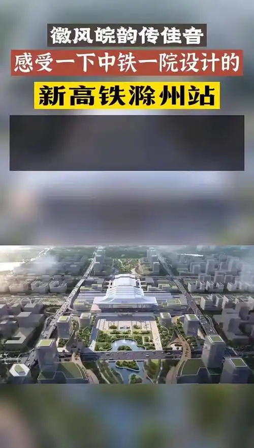 感受一下中铁一设计的新滁州站