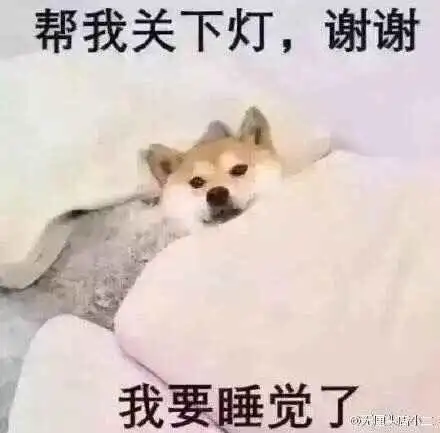 帮我关下灯,谢谢,我要睡觉了表情包 - 日常表情包