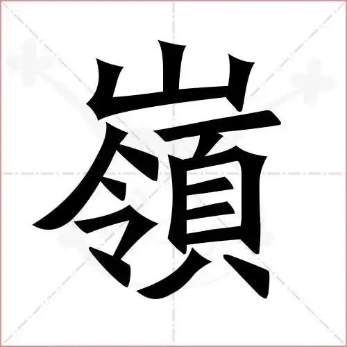 岭的笔顺,岭怎麼写_智典